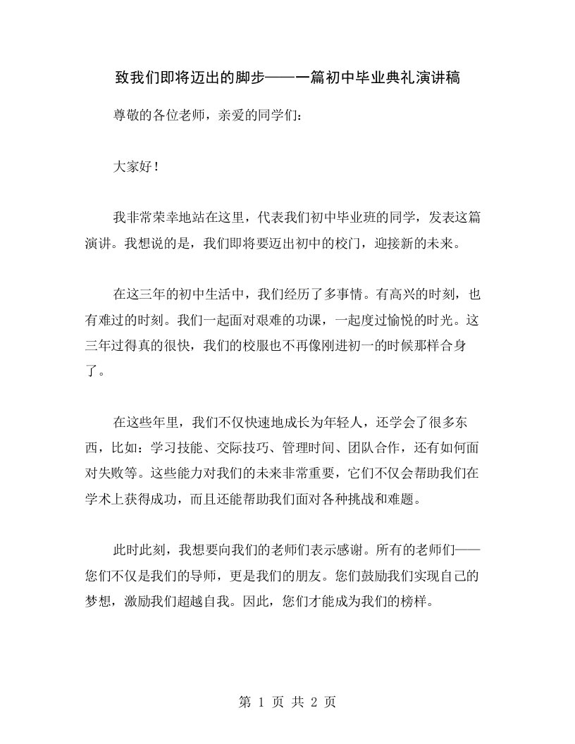 致我们即将迈出的脚步——一篇初中毕业典礼演讲稿