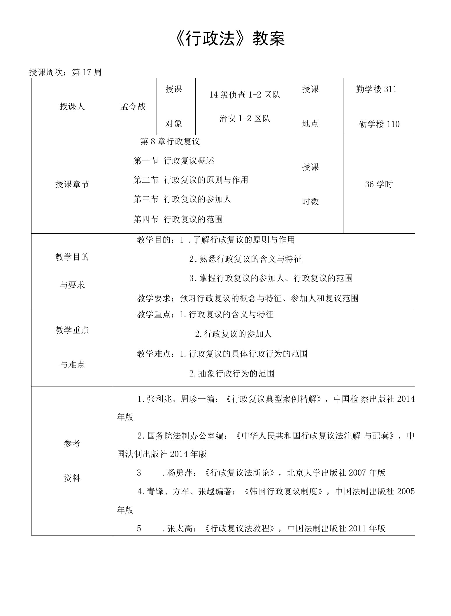 重庆警院《行政法》教案第8章