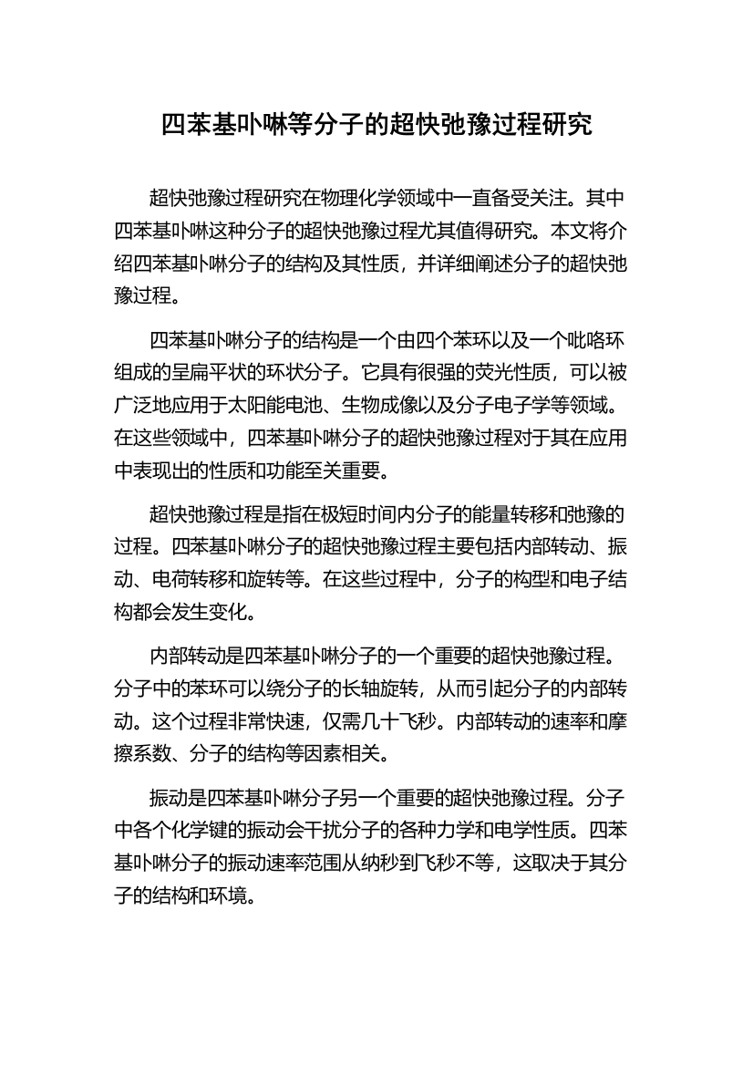 四苯基卟啉等分子的超快弛豫过程研究