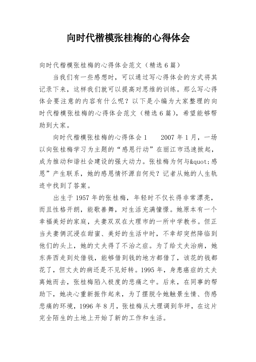 向时代楷模张桂梅的心得体会