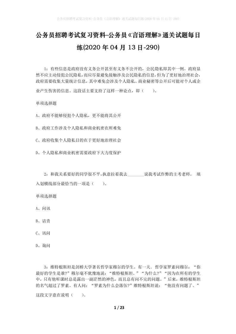 公务员招聘考试复习资料-公务员言语理解通关试题每日练2020年04月13日-290