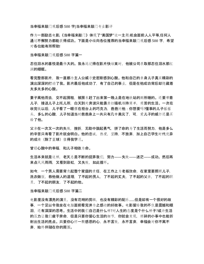 当幸福来敲门观后感500字当幸福来敲门专业影评