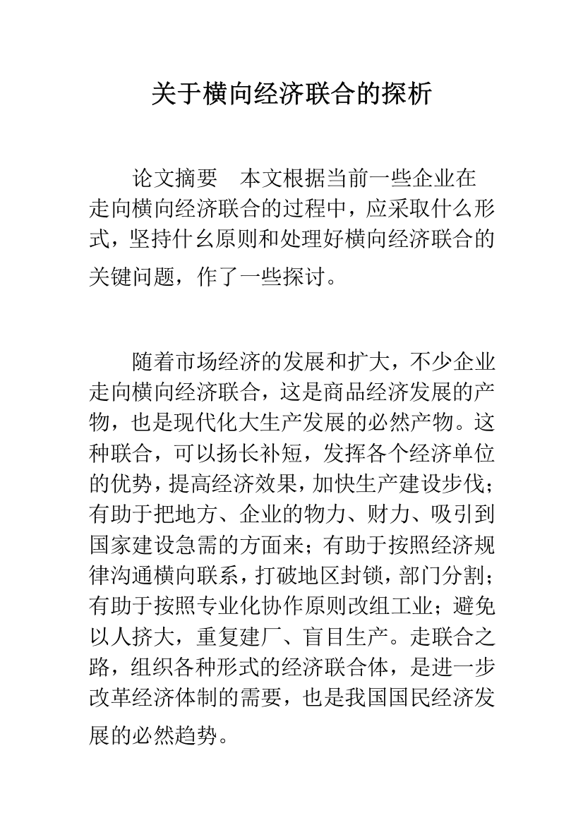 关于横向经济联合的探析