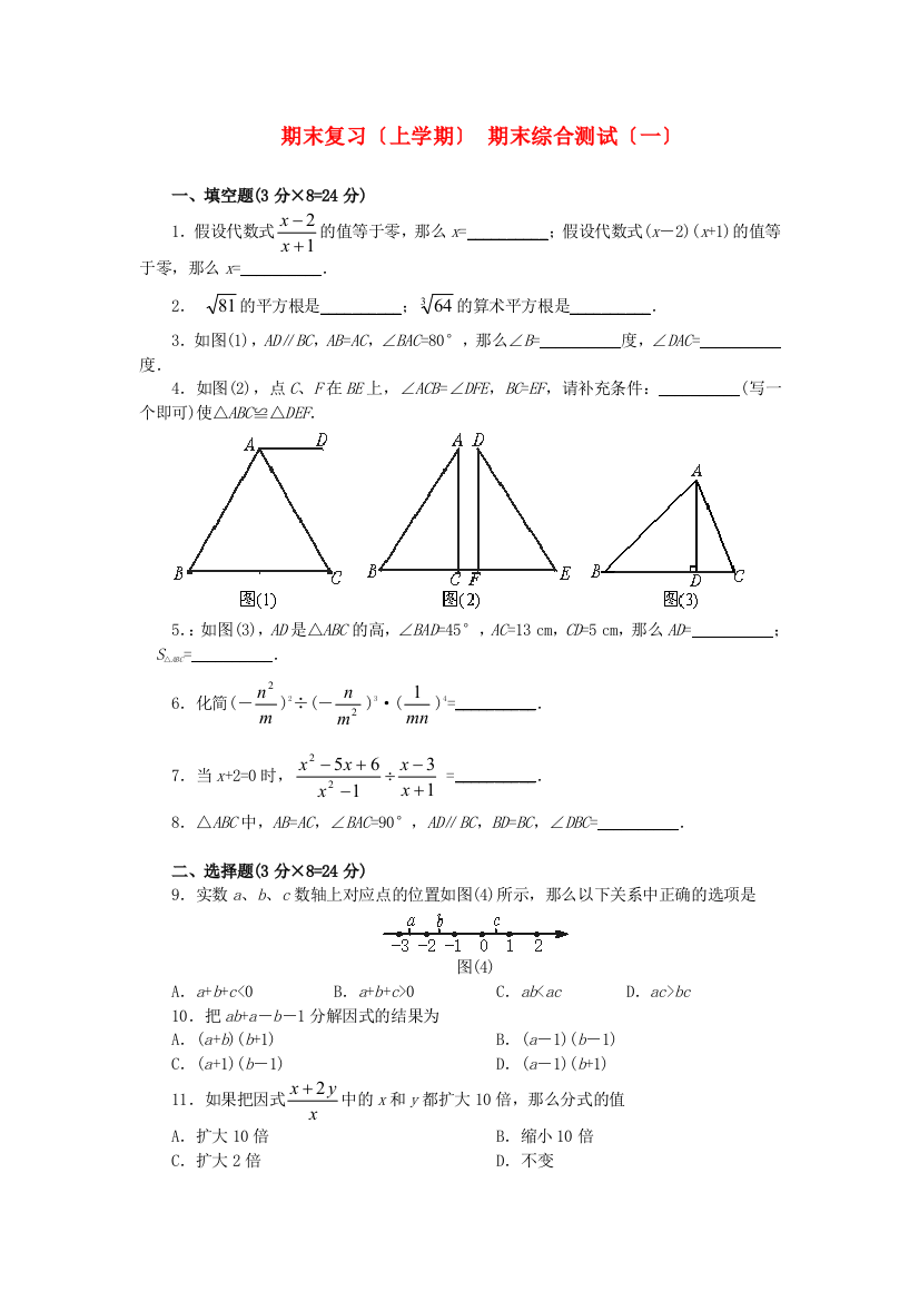 （整理版）期末复习（上学期）期末综合测试（一）