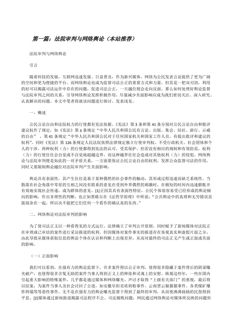 法院审判与网络舆论（本站推荐）[修改版]