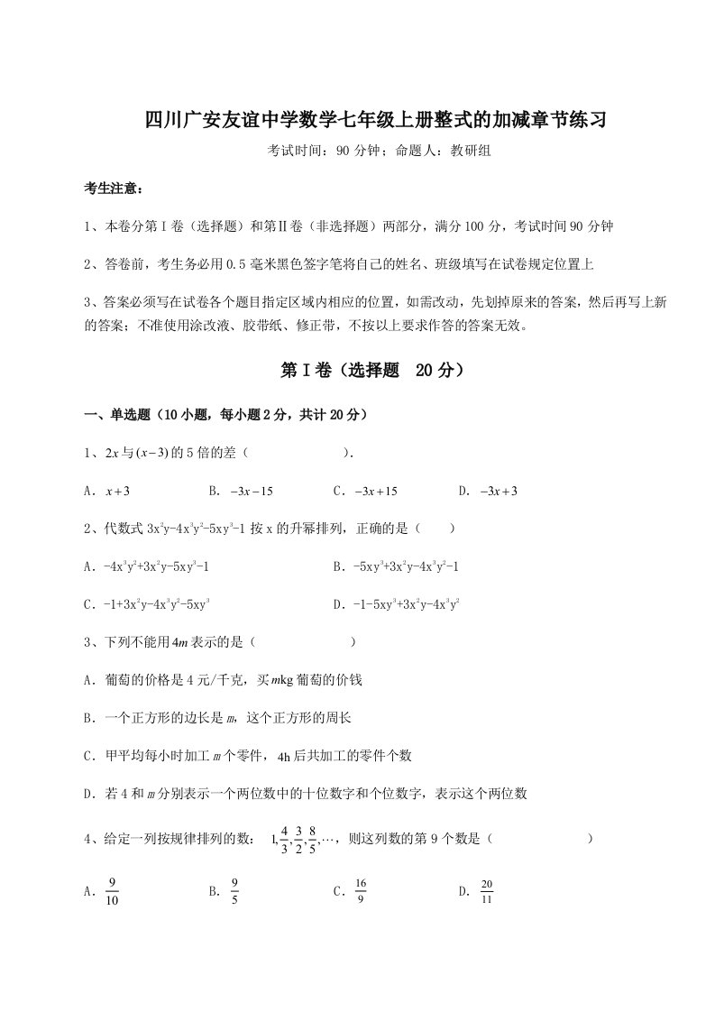 基础强化四川广安友谊中学数学七年级上册整式的加减章节练习试卷（含答案详解）