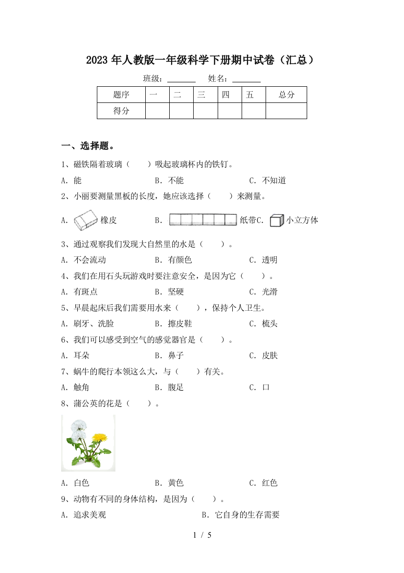 2023年人教版一年级科学下册期中试卷(汇总)