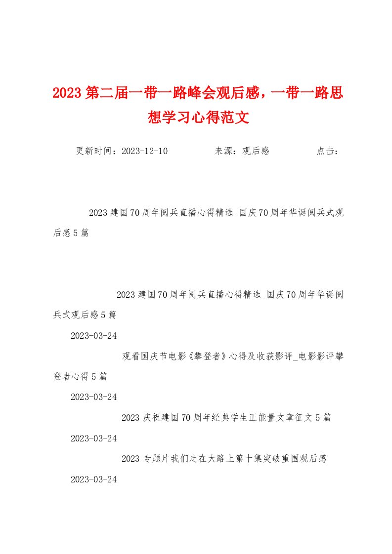 2023年第二届一带一路峰会观后感一带一路思想学习心得范文