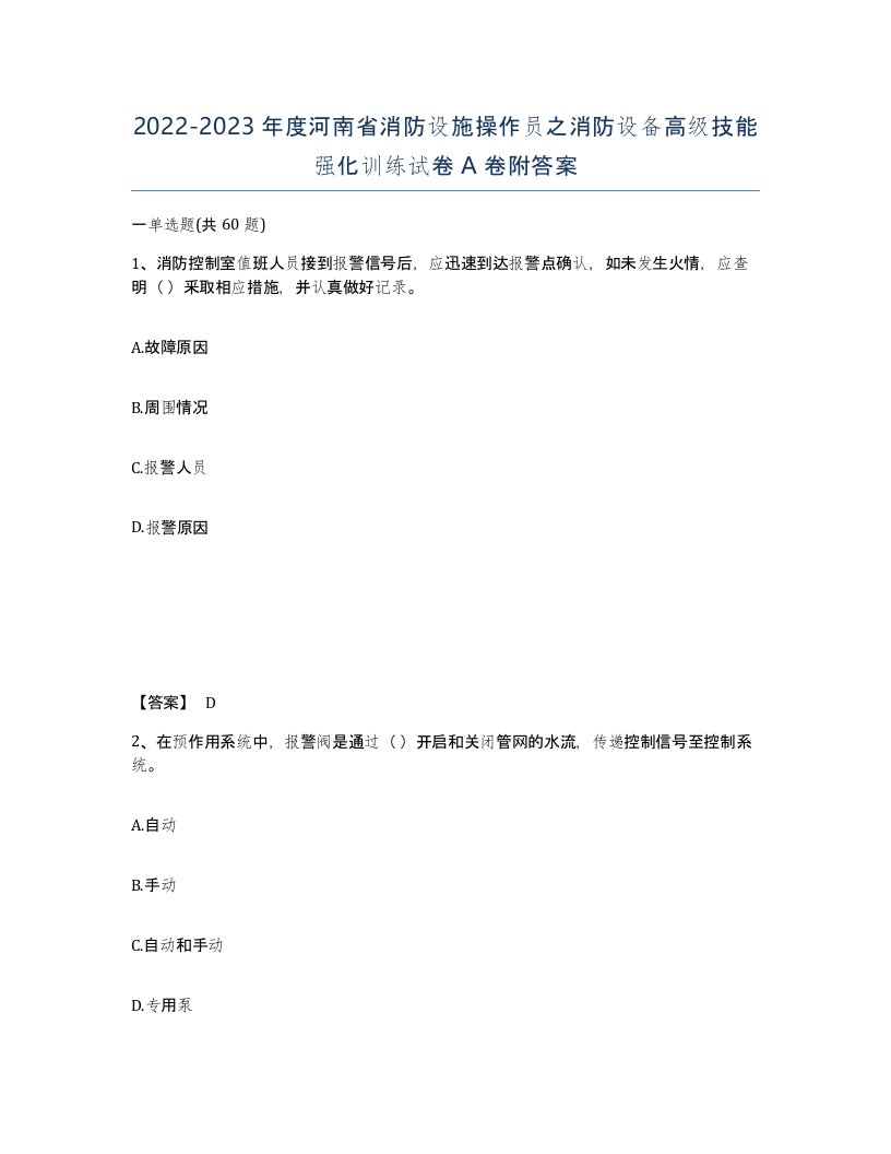 2022-2023年度河南省消防设施操作员之消防设备高级技能强化训练试卷A卷附答案