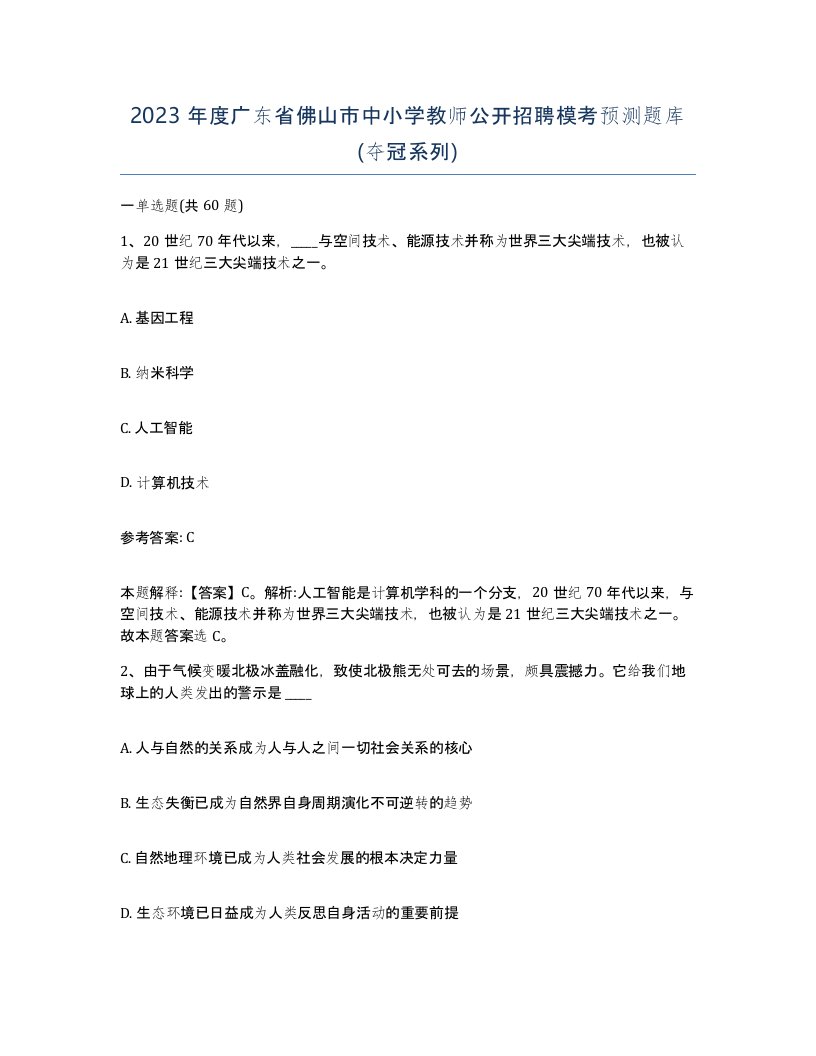 2023年度广东省佛山市中小学教师公开招聘模考预测题库夺冠系列