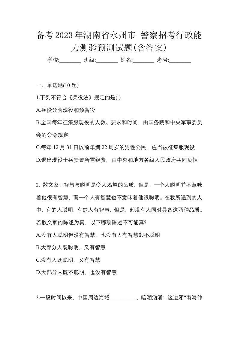 备考2023年湖南省永州市-警察招考行政能力测验预测试题含答案