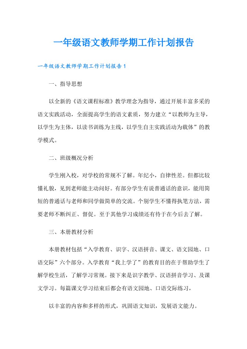 一年级语文教师学期工作计划报告