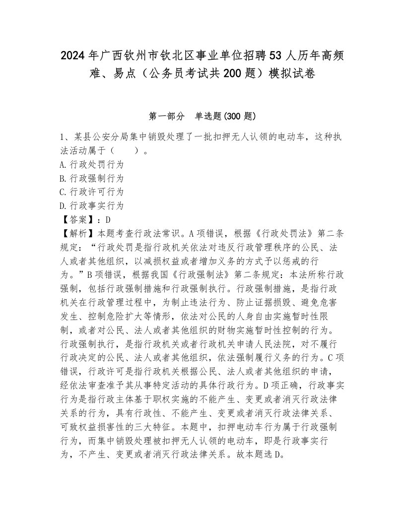 2024年广西钦州市钦北区事业单位招聘53人历年高频难、易点（公务员考试共200题）模拟试卷附参考答案（轻巧夺冠）