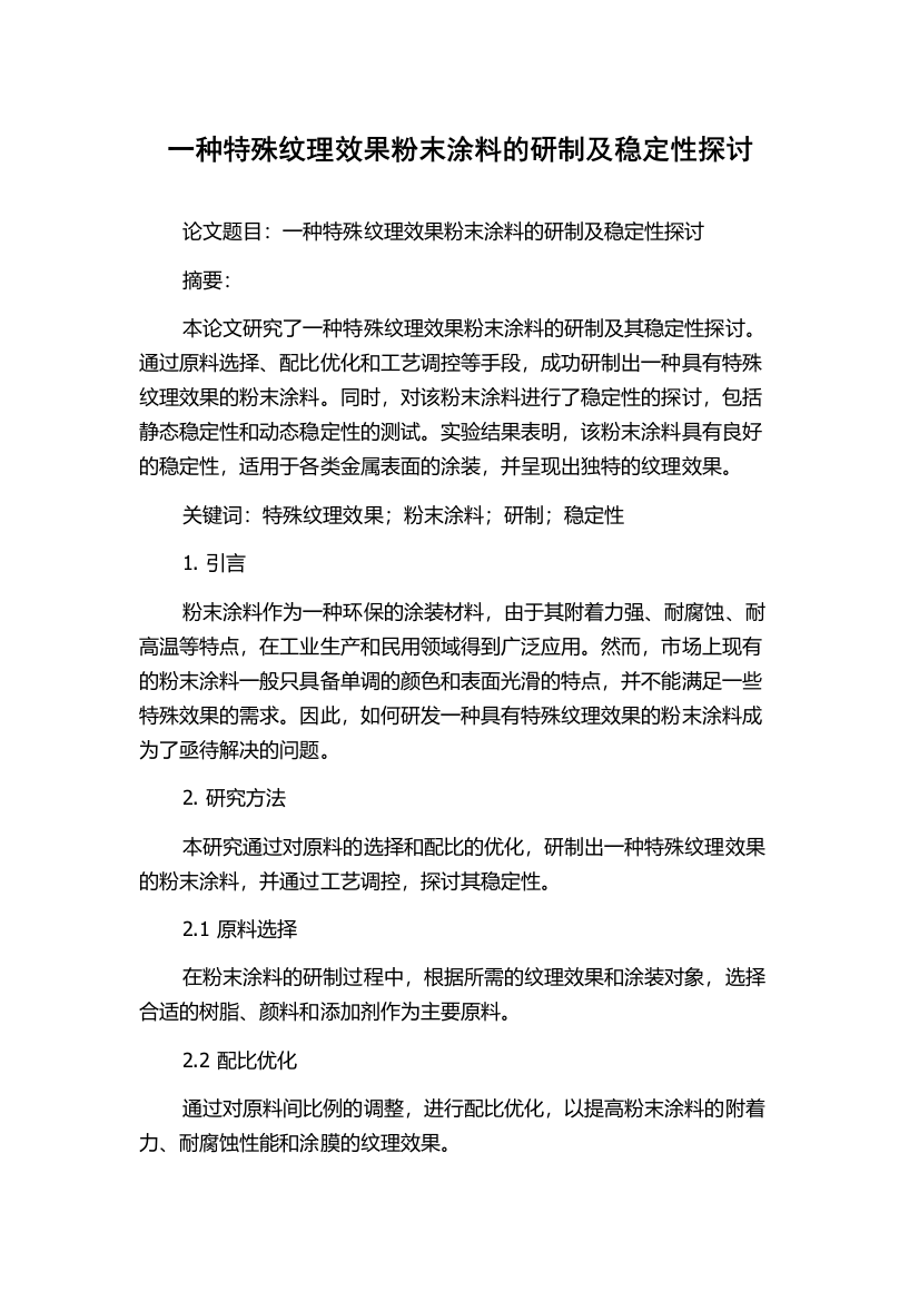 一种特殊纹理效果粉末涂料的研制及稳定性探讨