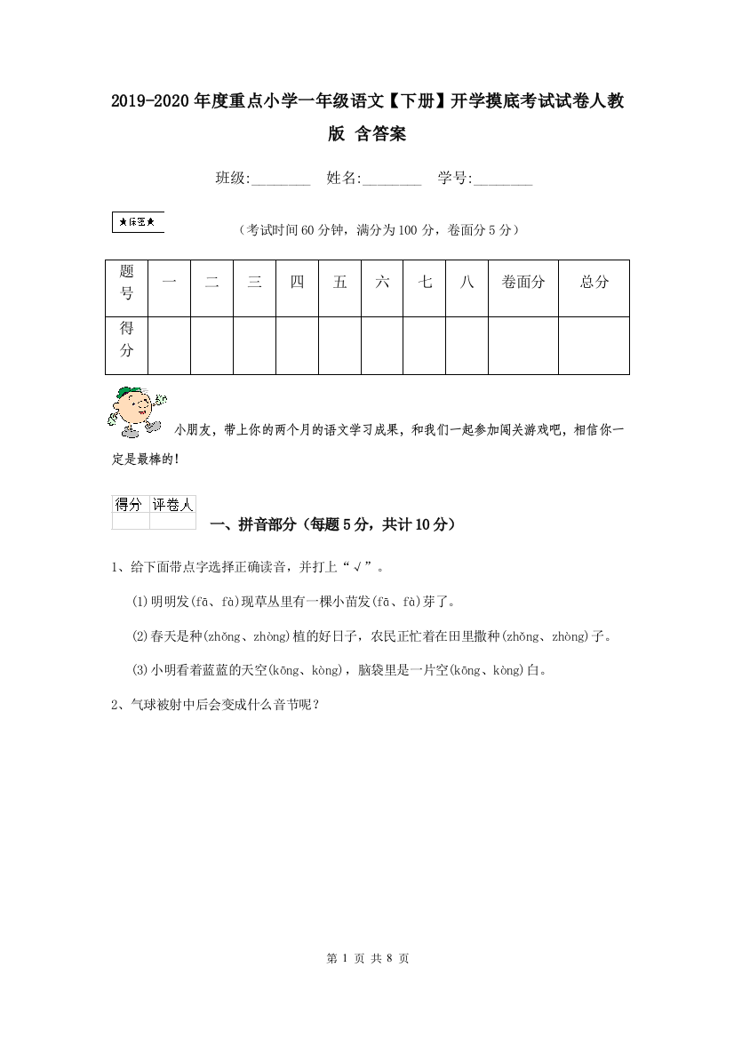 2019-2020年度重点小学一年级语文下册开学摸底考试试卷人教版-含答案