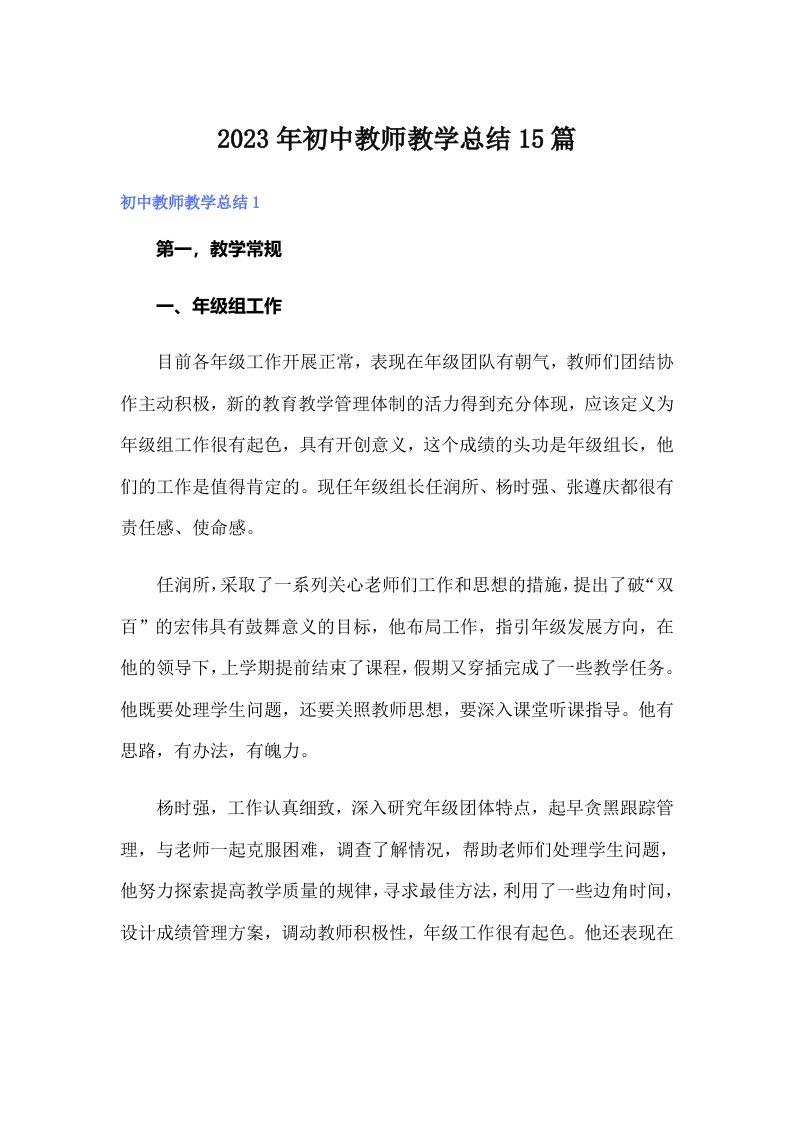 2023年初中教师教学总结15篇【精选汇编】