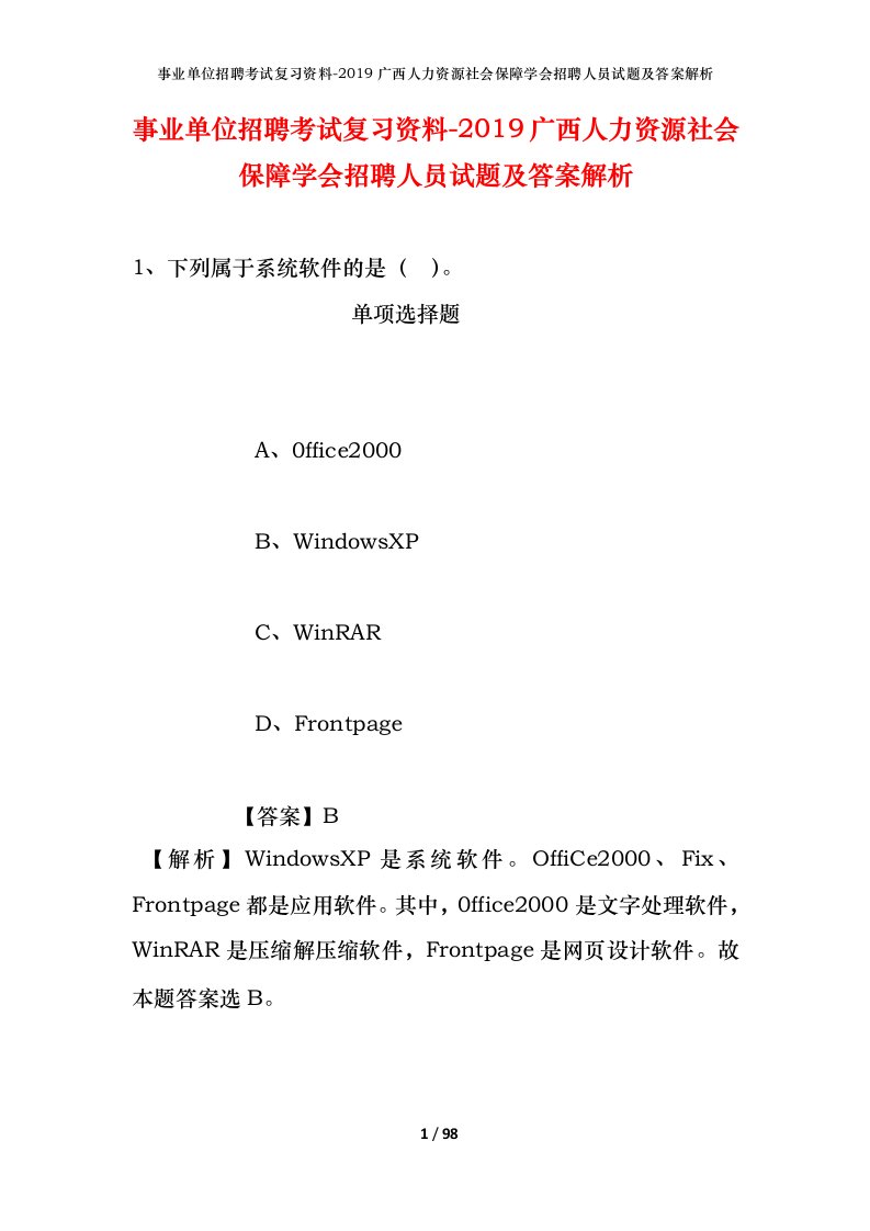 事业单位招聘考试复习资料-2019广西人力资源社会保障学会招聘人员试题及答案解析