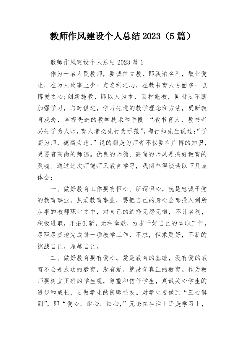 教师作风建设个人总结2023（5篇）