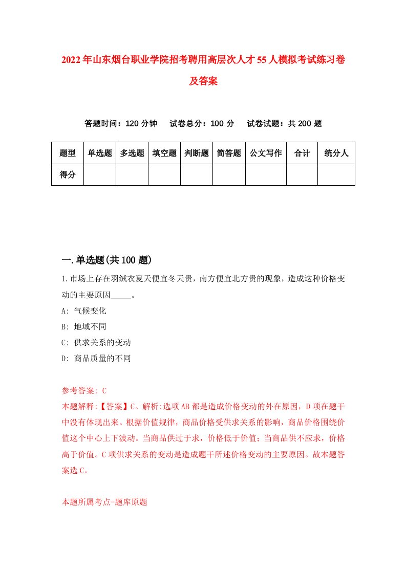 2022年山东烟台职业学院招考聘用高层次人才55人模拟考试练习卷及答案第6次