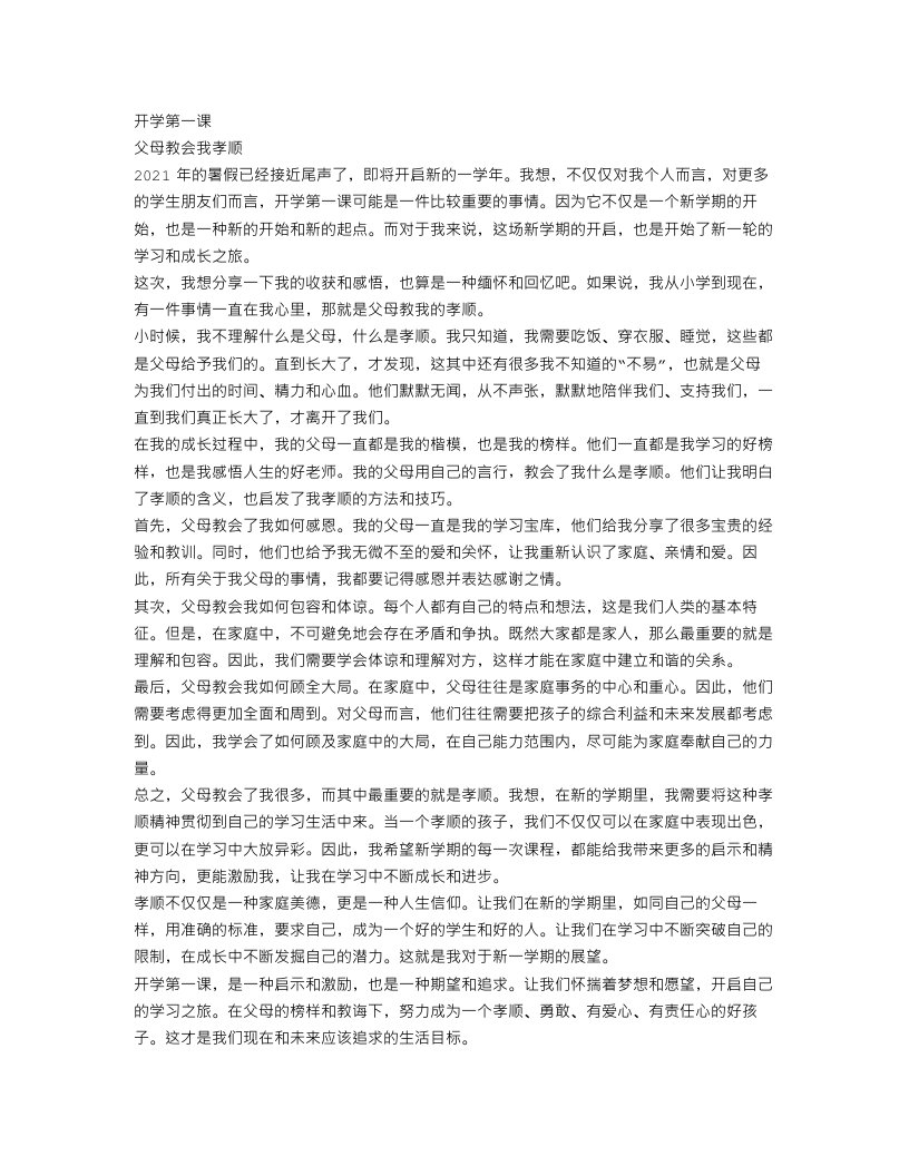 开学第一课的范文：父母教会我孝顺的作文