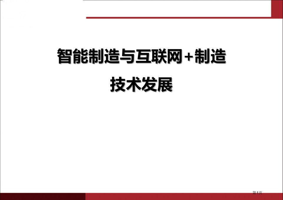 智能制造与互联网+中国制造2025