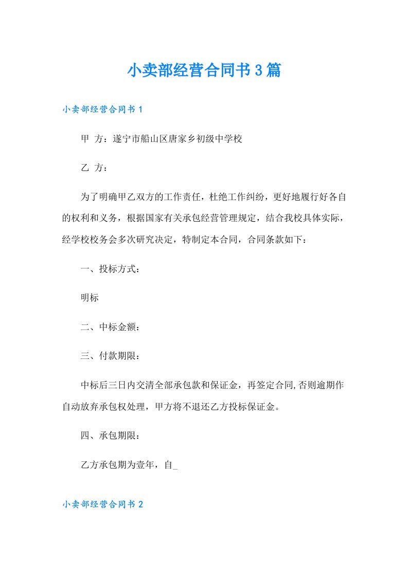 小卖部经营合同书3篇