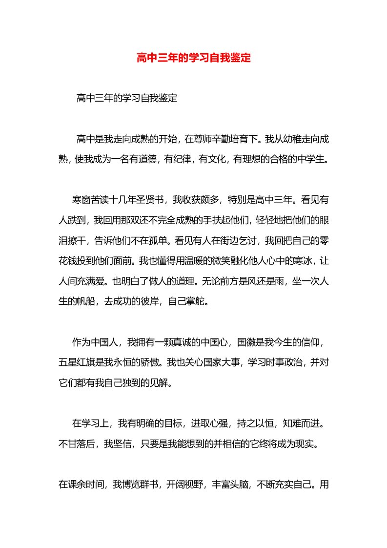 高中三年的学习自我鉴定