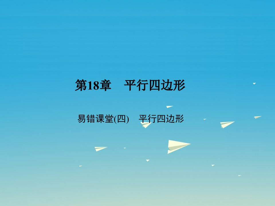 新课堂春八年级数学下册易错课堂四平行四边形习题公开课获奖课件百校联赛一等奖课件