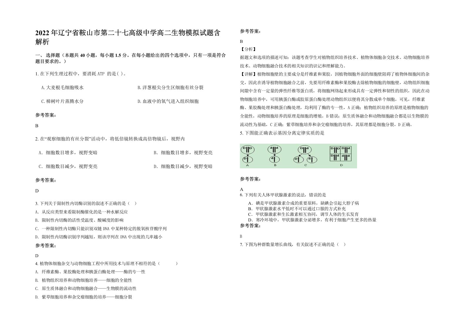 2022年辽宁省鞍山市第二十七高级中学高二生物模拟试题含解析