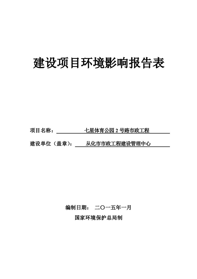 七星体育公园2号路市政工程建设项目环境影响报告表