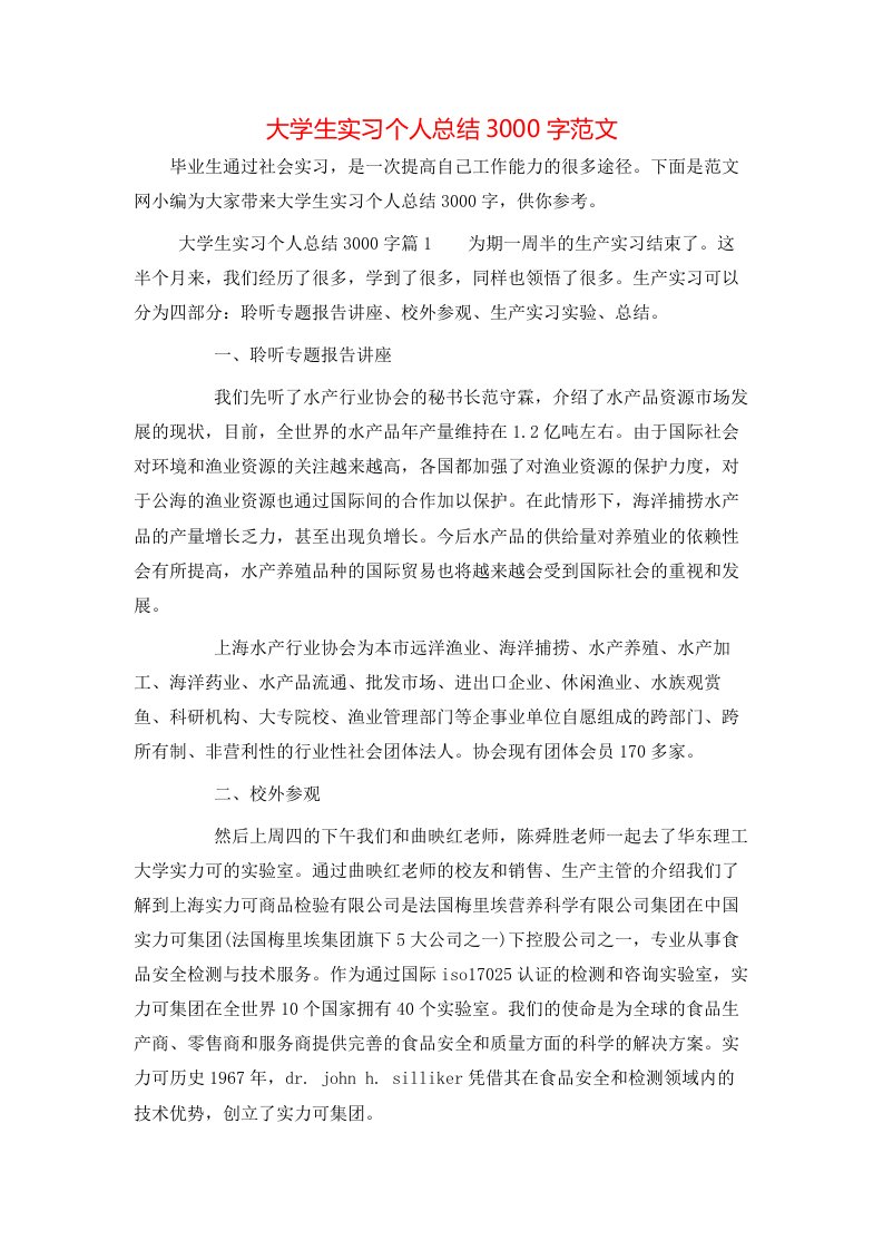 大学生实习个人总结3000字范文