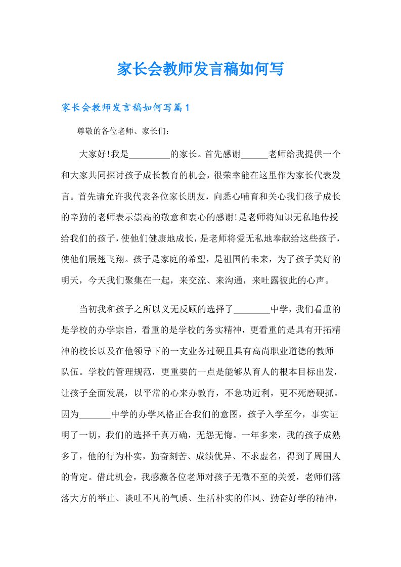 家长会教师发言稿如何写