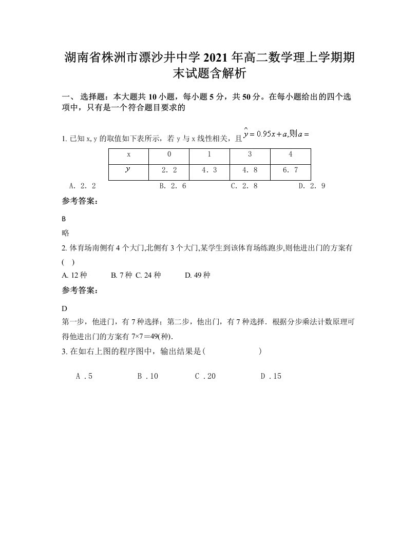 湖南省株洲市漂沙井中学2021年高二数学理上学期期末试题含解析