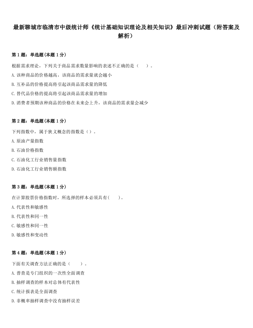 最新聊城市临清市中级统计师《统计基础知识理论及相关知识》最后冲刺试题（附答案及解析）