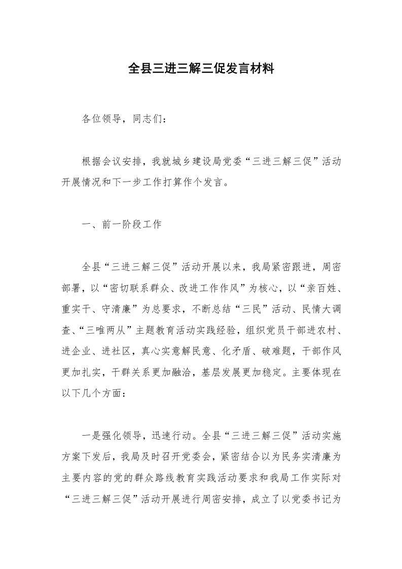 全县三进三解三促发言材料