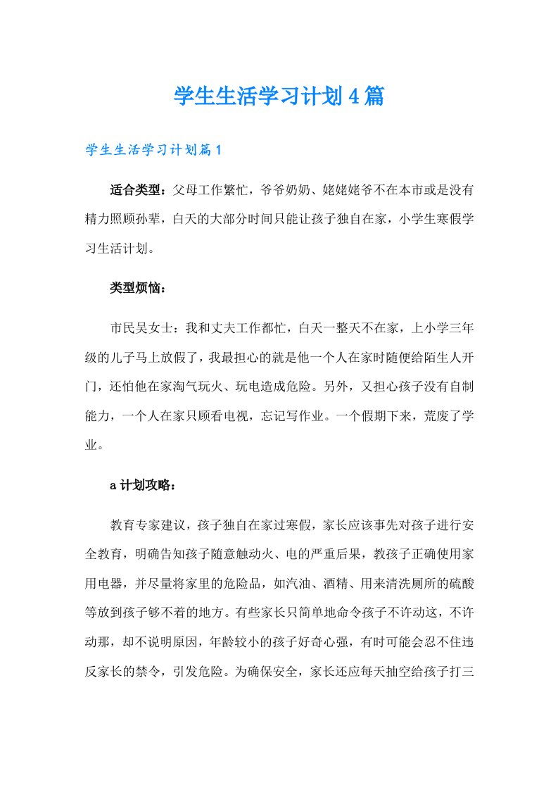 学生生活学习计划4篇