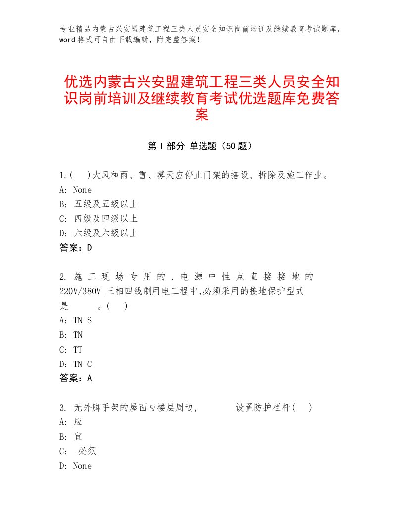 优选内蒙古兴安盟建筑工程三类人员安全知识岗前培训及继续教育考试优选题库免费答案