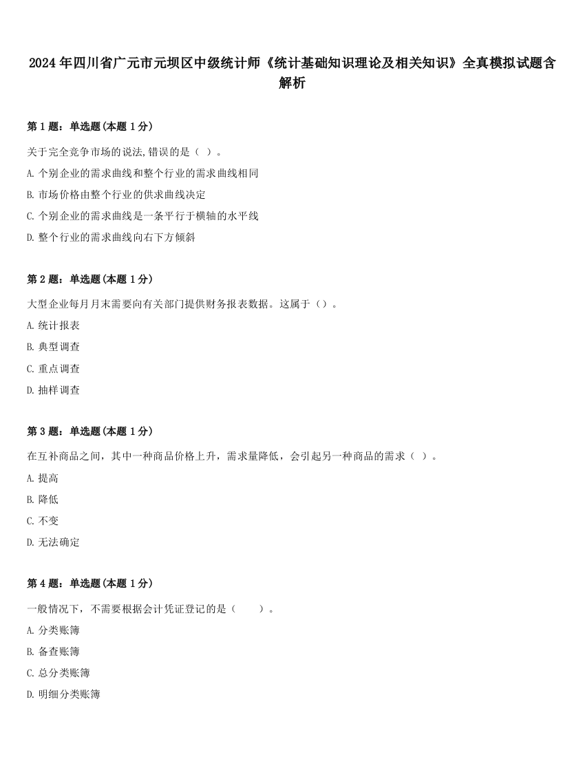 2024年四川省广元市元坝区中级统计师《统计基础知识理论及相关知识》全真模拟试题含解析