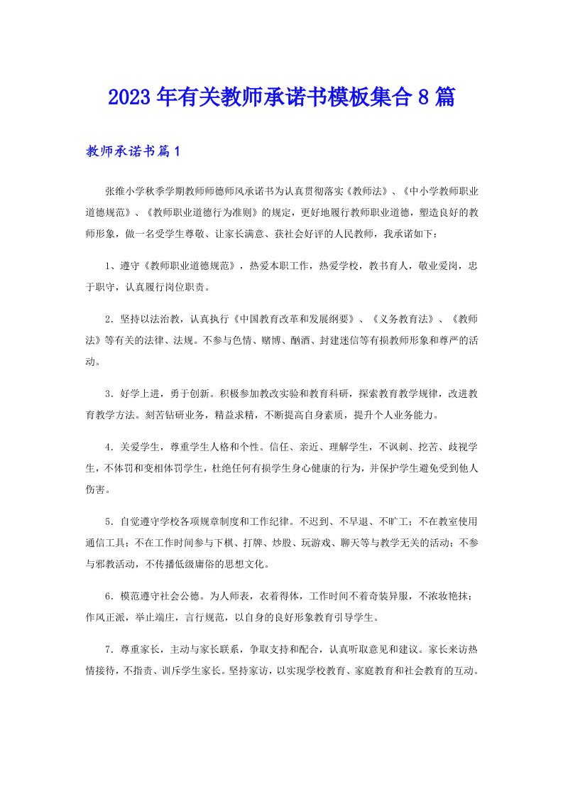 2023年有关教师承诺书模板集合8篇