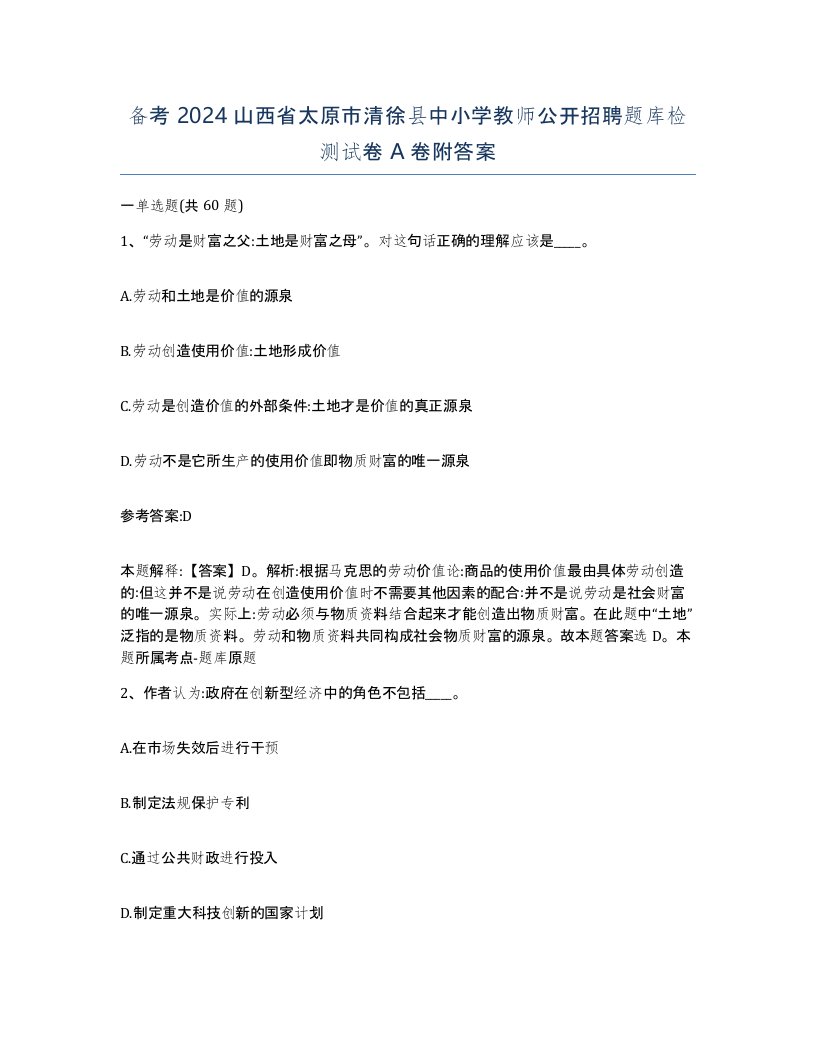 备考2024山西省太原市清徐县中小学教师公开招聘题库检测试卷A卷附答案