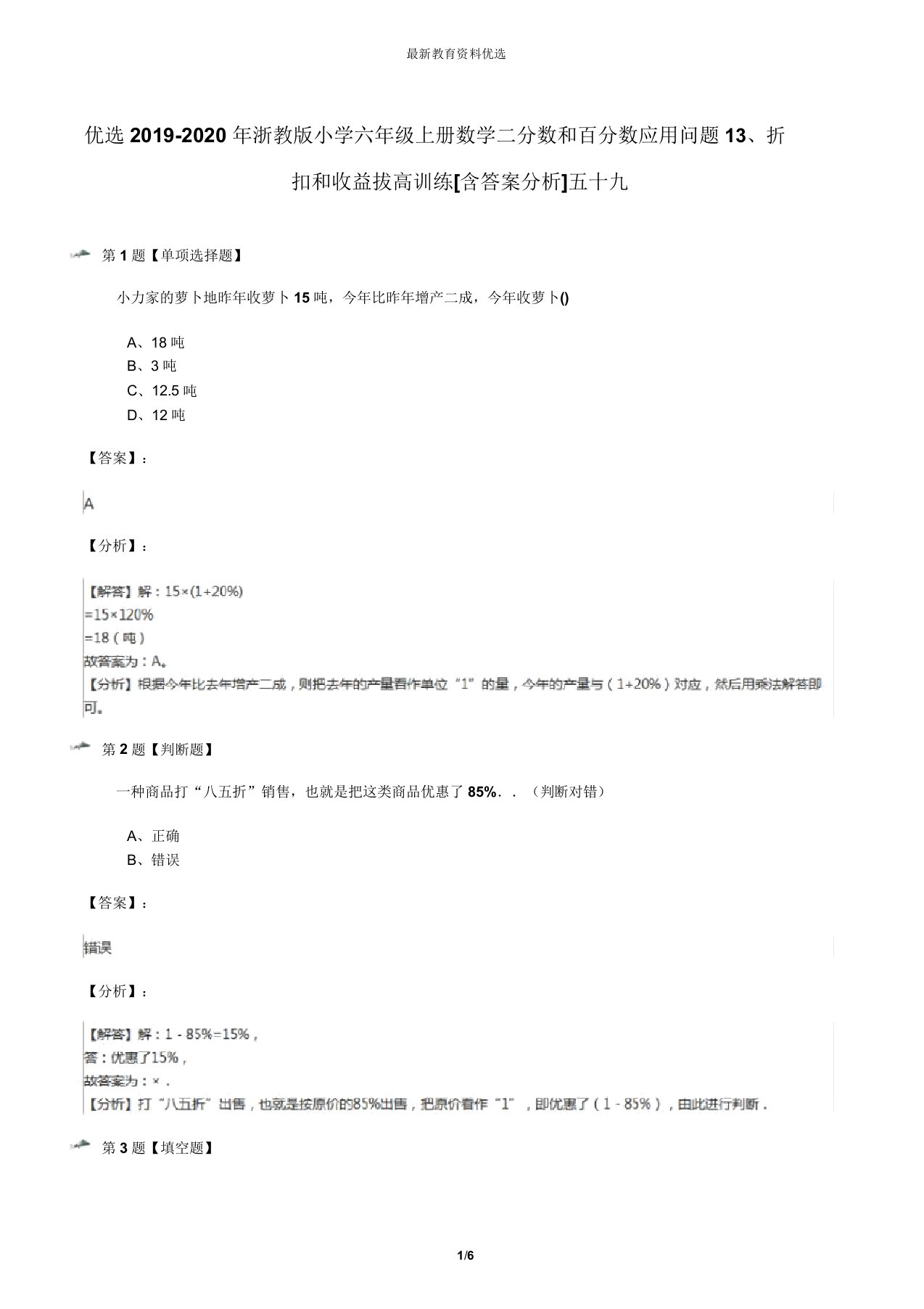 精选2019-2020年浙教版小学六年级上册数学二分数和百分数应用问题13、折扣和利润拔高训练[含答案解析]五十