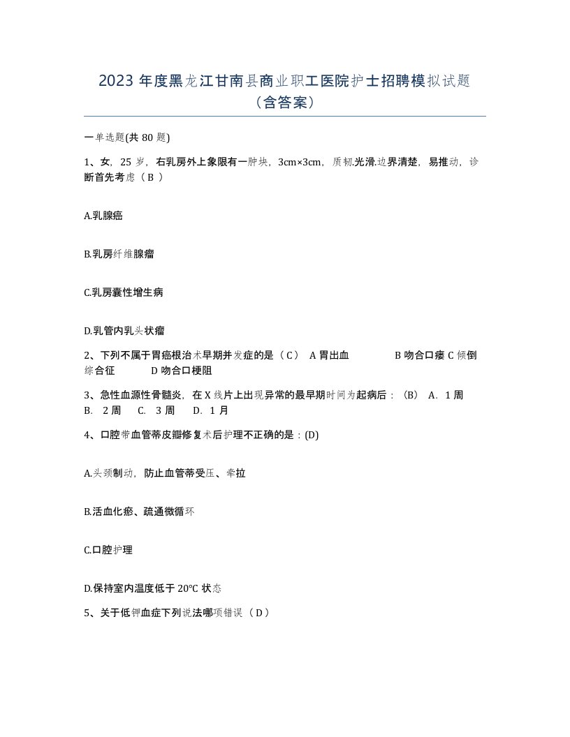 2023年度黑龙江甘南县商业职工医院护士招聘模拟试题含答案