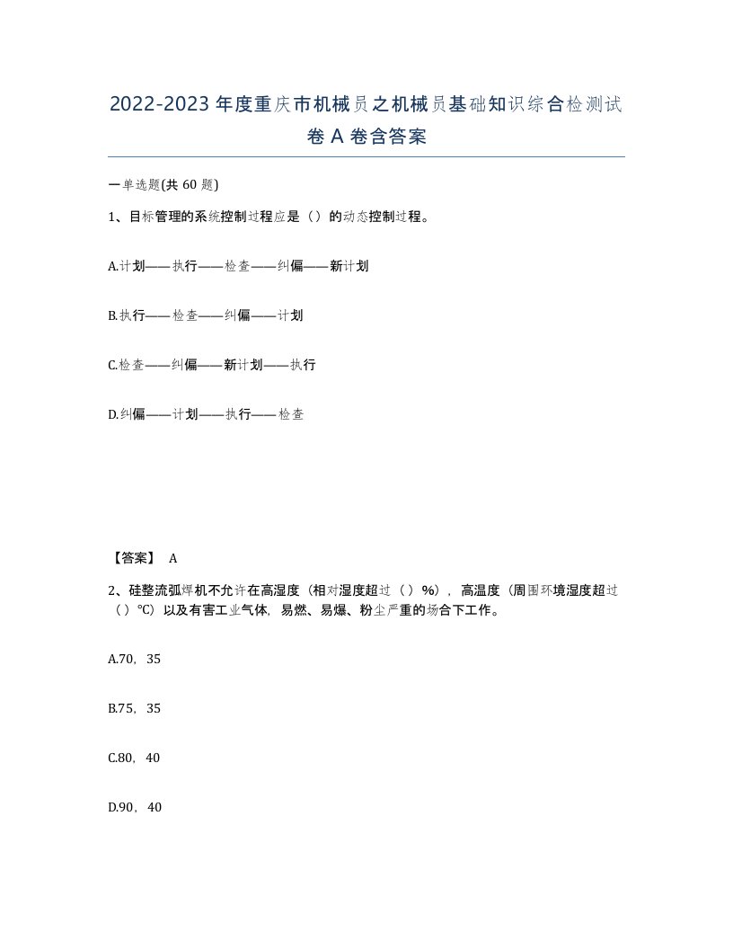 2022-2023年度重庆市机械员之机械员基础知识综合检测试卷A卷含答案