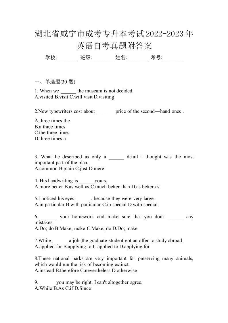 湖北省咸宁市成考专升本考试2022-2023年英语自考真题附答案