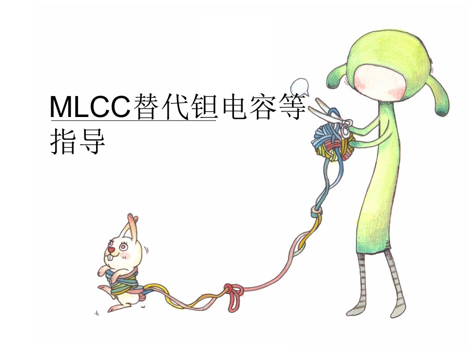 MLCC替代钽电容等指导