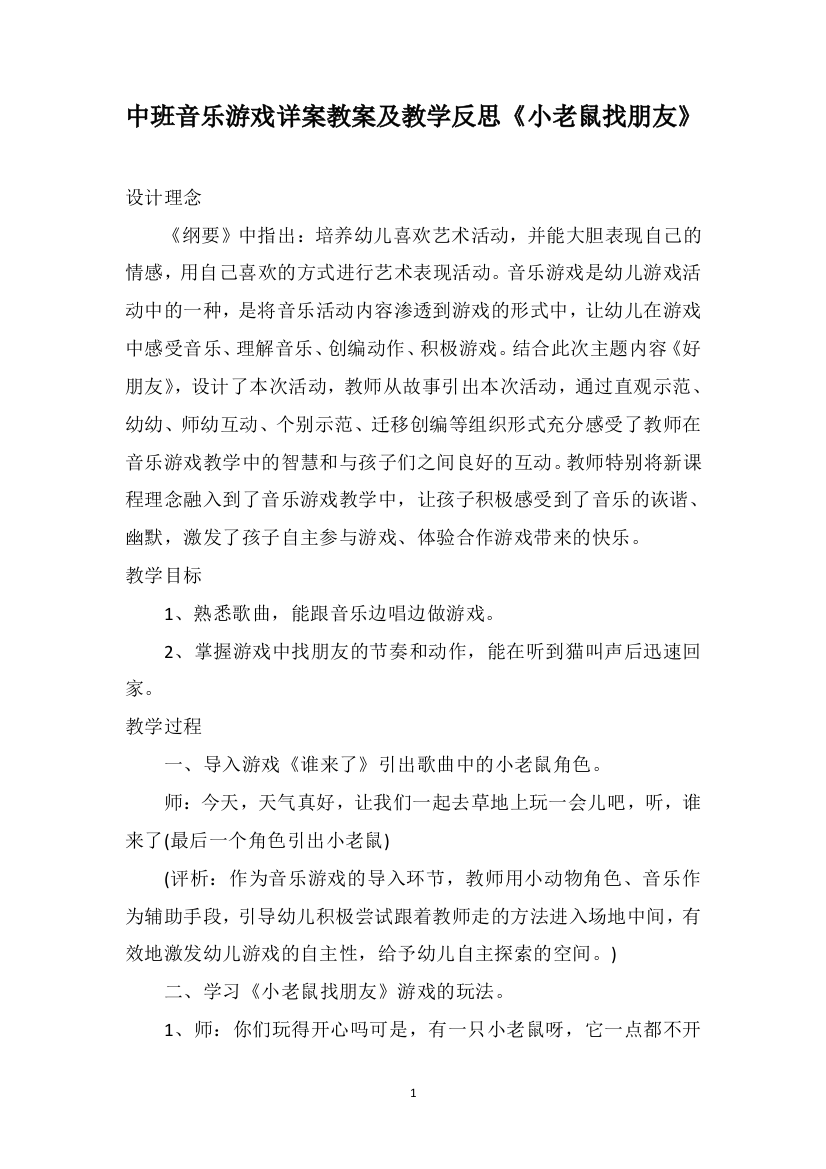 中班音乐游戏详案教案及教学反思《小老鼠找朋友》