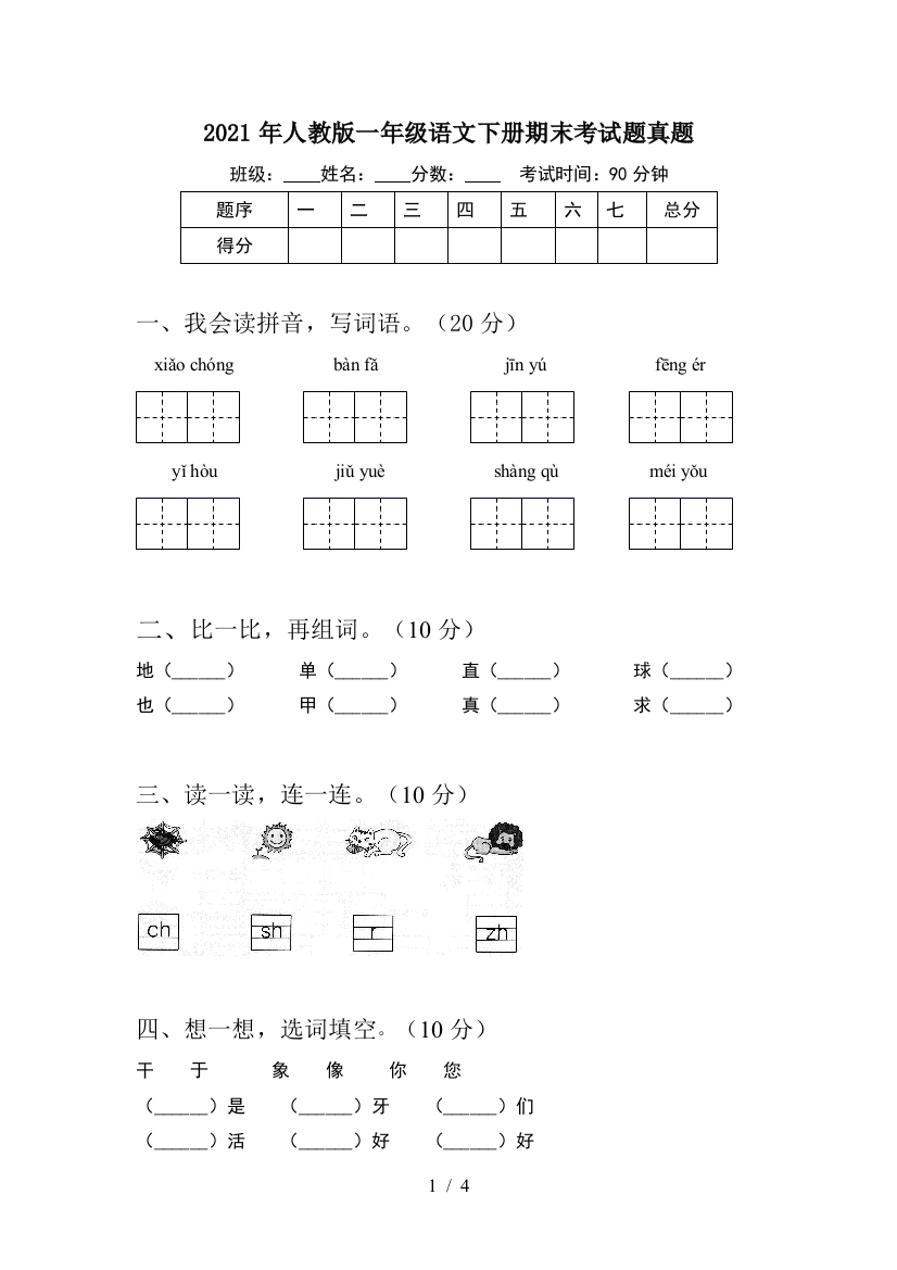 2021年人教版一年级语文下册期末考试题真题