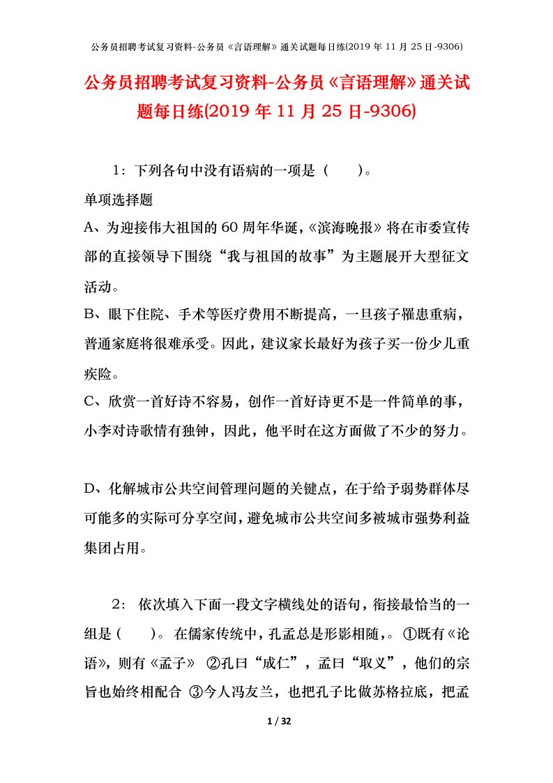 公务员招聘考试复习资料-公务员言语理解通关试题每日练2019年11月25日-9306