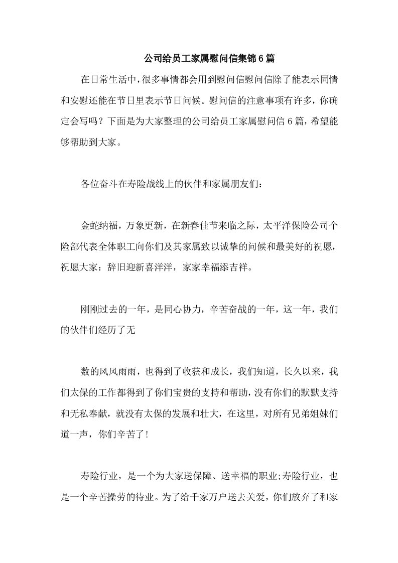 公司给员工家属慰问信集锦6篇