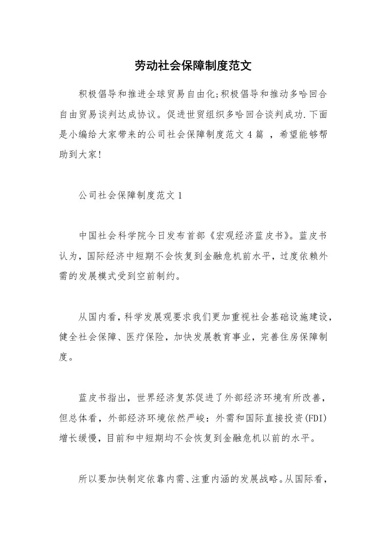 办公文秘_劳动社会保障制度范文